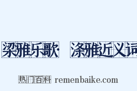 梁雅乐歌·涤雅近义词是什么意思的图片